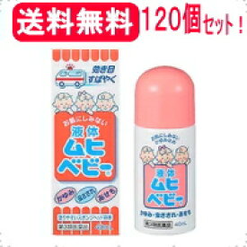 【第3類医薬品】【送料無料！1ケース！】【池田模範堂】液体ムヒベビー　40ml×120本セット