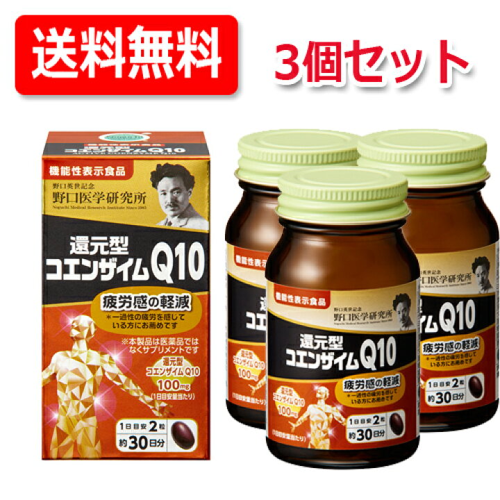 楽天市場】【送料無料・3個セット】野口医学研究所還元型コエンザイム 