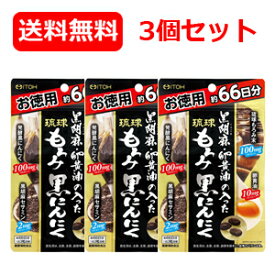 【井藤漢方製薬株式会社】【メール便対応！送料無料！3個セット】黒胡麻・卵黄油の入った琉球もろみ黒にんにく徳用　198粒【3個セット】