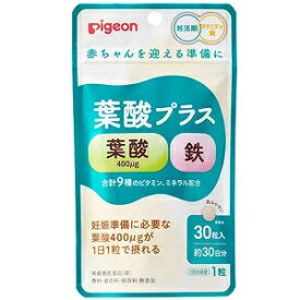 【Pigeon】【ピジョン】葉酸プラス（30粒）妊活期/マタニティ期/葉酸サプリ