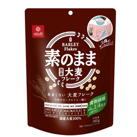 【はくばく】あまくない大麦フレーク 180g国産大麦　食物繊維