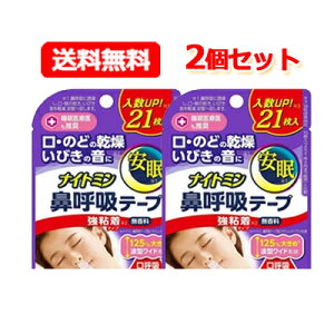 【送料無料!メール便!2個セット!】【ナイトミン】鼻呼吸テープ強粘着タイプ(21枚入)×2