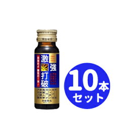 【常盤薬品】激強打破50ml×10本セット 激強打破 眠眠打破 眠眠炭酸