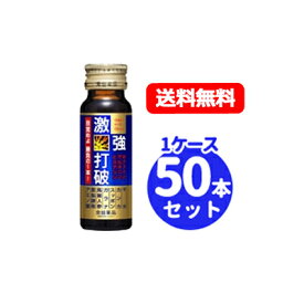 【送料無料！】【1ケース！】【常盤薬品】激強打破50ml×50本セット【1ケース】 激強打破 眠眠打破 眠眠炭酸