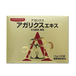 【送料無料!!】アガリクスエキス 細粒 1.5g×60包 20日分 健康補助食品 冬虫夏草 舞茸
