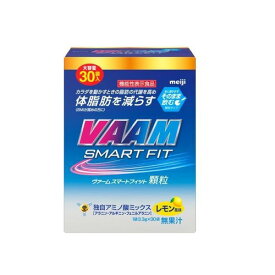 4/25限定！最大1,000円OFFクーポン！＆全品2％OFFクーポン！【明治】ヴァーム (VAAM) 　スマートフィット顆粒　3.3g×30袋　レモン風味