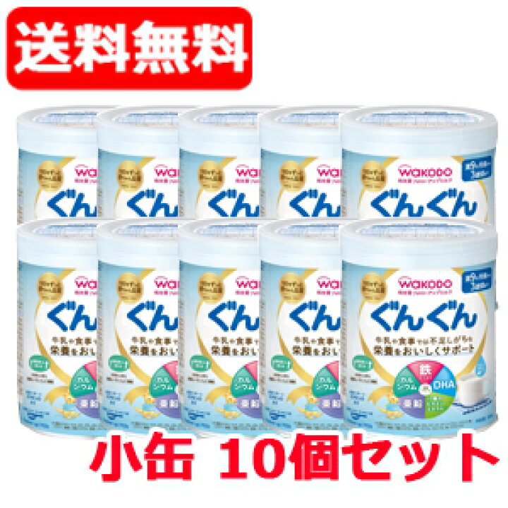 楽天市場】【和光堂】【送料無料!10個セット】フォローアップミルク ぐんぐん 300g (小缶) 【10個セット】 : エナジードラッグ 楽天市場】【和光堂】【送料無料!10個セット】フォローアップミルク ぐんぐん 300g (小缶) 【10個セット】 : エナジードラッグ