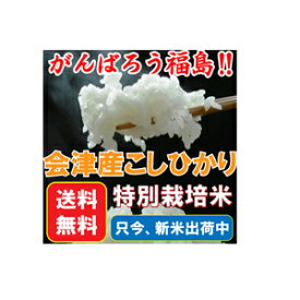 【新米!!】【2023年度産　現地直送！】【特別栽培米】　【特A】会津産コシヒカリ100％　会津米　こしひかり　10kg【東北復興_福島県】※同梱不可（産地直送のため同梱できません）【Japankoshihikari】