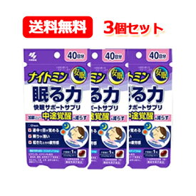 小林製薬 メール便！送料無料！3個セット ナイトミン 眠る力 40粒×3個 快眠サポートサプリ機能性表示食品(届出番号：F454)