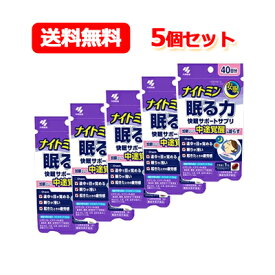 10/25限定！最大100%Pバック＆全品2％OFFクーポン!【小林製薬】【メール便！送料無料！】　 ナイトミン　眠る力 40粒 快眠サポートサプリ×5個セット機能性表示食品(届出番号：F454)