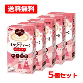 【送料無料】【森永乳業】 森永はぐくみカフェミルクティー風味 20g×10本入×5個セットカフェインゼロ 葉酸 鉄 カルシウム 食物繊維ビタミン ミネラル オリゴ糖 ミルク感たっぷり栄養調整食品 マタニティ