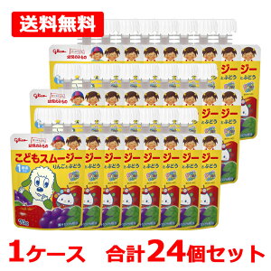 【送料無料】【 江崎グリコ 】 幼児のみものこどもスムージー りんごとぶどう 1ケース70g×24個セット 1歳頃から