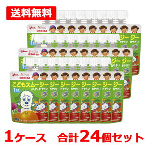【送料無料】【 江崎グリコ 】 幼児のみものこどもスムージー りんごとおやさい 1ケース70g×24個セット 1歳頃から