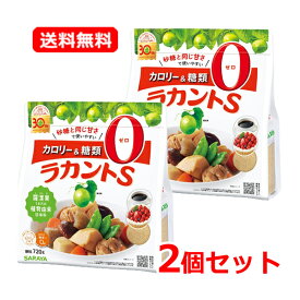 【送料無料・2個セット】【サラヤ】SARAYA 植物由来甘味料ラカントS顆粒 720g×2セット低カロリー甘味料 カロリーゼロ 糖類ゼロ エリスリトール羅漢果 ラカンカ カロリー0 カロリーオフ 糖質オフ