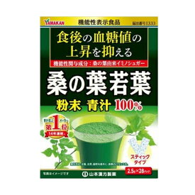 【 山本漢方 】 桑の葉 若葉2.5g×28包 粉末 青汁 100％スティックタイプ たんぱく質 亜鉛 カルシウム食物繊維 健康 血糖値 機能性表示食品 (I333)