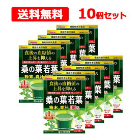 【送料無料】【 山本漢方 】 桑の葉 若葉2.5g×28包 ×10個セット 粉末 青汁 100％スティックタイプ たんぱく質 亜鉛 カルシウム食物繊維 健康 血糖値 機能性表示食品 (I333)