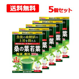 【送料無料】【 山本漢方 】 桑の葉 若葉2.5g×28包 ×5個セット 粉末 青汁 100％スティックタイプ たんぱく質 亜鉛 カルシウム食物繊維 健康 血糖値 機能性表示食品 (I333)