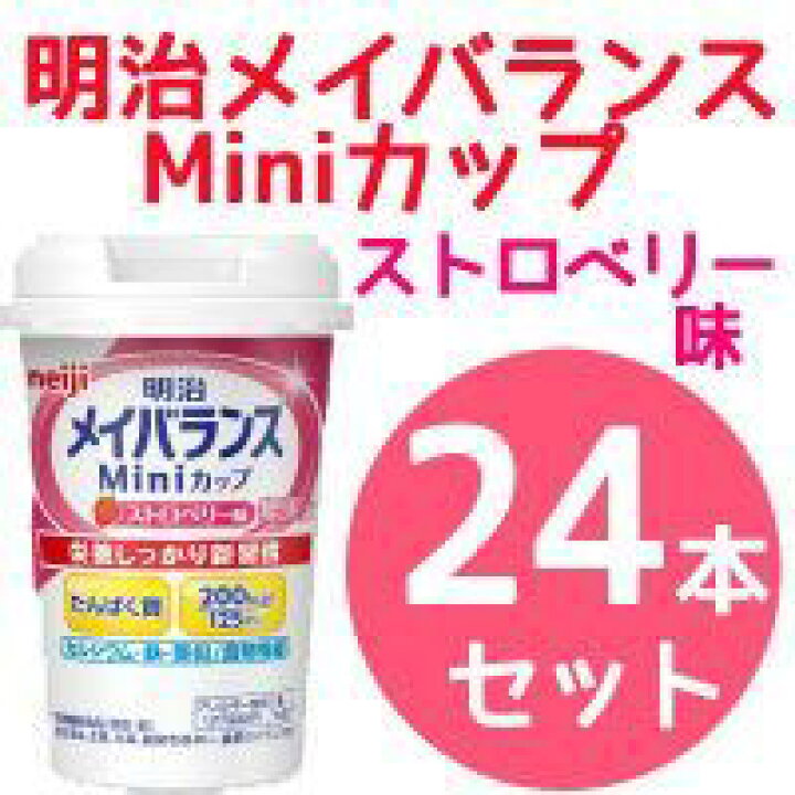 楽天市場】10/10限定!最大1,000円OFF&全品2%OFFクーポン【明治meiji】栄養調整食品メイバランスMini(ミニ)カップストロベリー味( 125ml)×24本セット! : エナジードラッグ 楽天市場】10/10限定!最大1,000円OFF&全品2%OFFクーポン【明治meiji】栄養調整食品メイバランスMini(ミニ)カップストロベリー味( 125ml)×24本セット! : エナジードラッグ