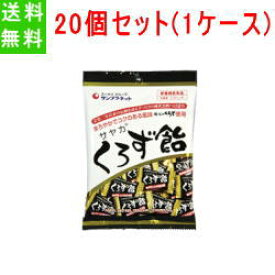 【20個セット送料無料】【サヤカ】くろず飴65g×20　【1ケース】