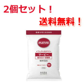 【あす楽対応！】【送料無料】【ハーバー研究所】マービー低カロリー甘味料粉末1500g×2個セット