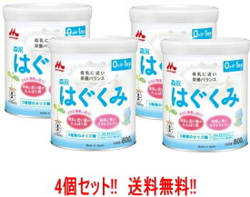 【送料無料！4個セット】森永乳業　ドライミルクはぐくみ　800g×4缶