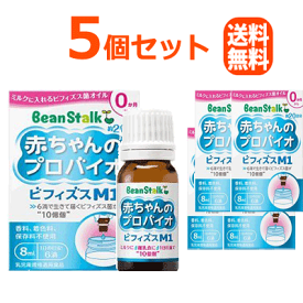 【送料無料！5個セット】【ビーンスターク】赤ちゃんのプロバイオビフィズスM1 8ml×5個