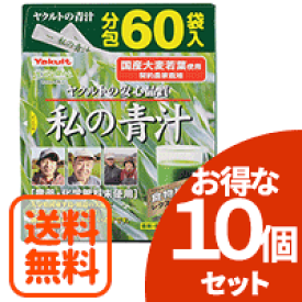 【送料無料！お得な10個セット！】キリンヤクルトネクストステージ　私の青汁　60袋【分包】×10個セット【10個セット!!】