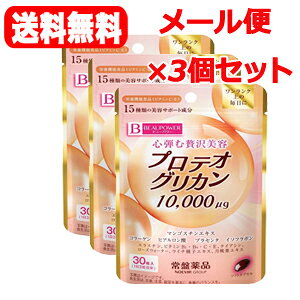 【ネコポス!送料無料!3個セット】【常磐薬品】ビューパワープロテオグリカン・コラーゲン サプリメント 30粒×3個セット