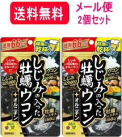 4/25限定！最大1,000円OFFクーポン！＆全品2％OFFクーポン！【メール便対応・送料無料・2個セット】　しじみの入った牡蠣ウコン+オルニチン徳用66日分＜264粒＞×2セット　井藤漢方