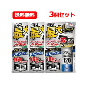 【送料無料・3個セット】【アース製薬】おすだけノーマットワイド スプレータイプ プロプレミアム 120日分