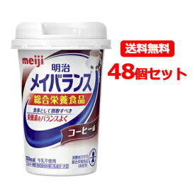 【明治meiji】栄養調整食品メイバランスMini(ミニ)カップコーヒー味(125ml)×48本セット！