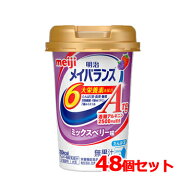 栄養調整食品メイバランスArgMini(ミニ)カップミックスベリー味(125ml)×48本セット！【明治meiji】