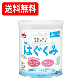 【あす楽対応】送料無料！森永乳業 ドライミルクはぐくみ　800g　1缶