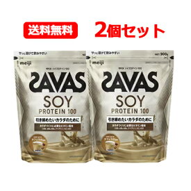 4/25限定！最大1,000円OFFクーポン！＆全品2％OFFクーポン！明治 ザバス SAVAS 送料無料ソイプロテイン100 カフェラテ風味 900g 2個セットプロテイン 大豆プロテイン