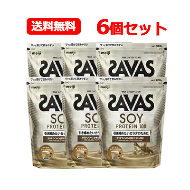 楽天市場】明治 ザバス SAVAS 送料無料ソイプロテイン100 カフェラテ 