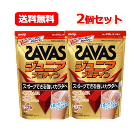 【送料無料・2個セット】【明治】ザバスジュニアプロテイン100ココア15食分（210g）