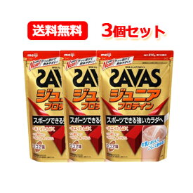 【送料無料・3個セット】【明治】ザバスジュニアプロテイン100ココア15食分（210g）