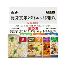 アサヒグループ食品リセットボディ 発芽玄米入りダイエットケア雑炊 5食セット鯛雑炊・松茸雑炊・うま出汁卵雑炊・ナスとブロッコリーのトマトリゾット・ミックスキノコのクリームリゾット（各1食）個装 雑炊 アサヒ リセットボディ