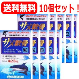 【送料無料！】【10個セット！】【マルマン】サメ軟骨粒180粒×10個セット