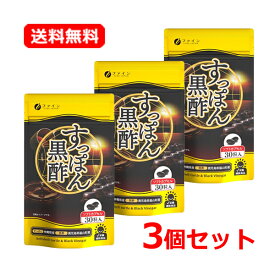 【送料無料・メール便・3個セット】ファイン国産すっぽん黒酢カプセル 30粒 15日分×3ソフトカプセル 黒酢もろみ末 黒酢エキス末沖縄県産すっぽん 鹿児島県産黒酢 栄養 健康維持サプリメント【栄養補助食品】