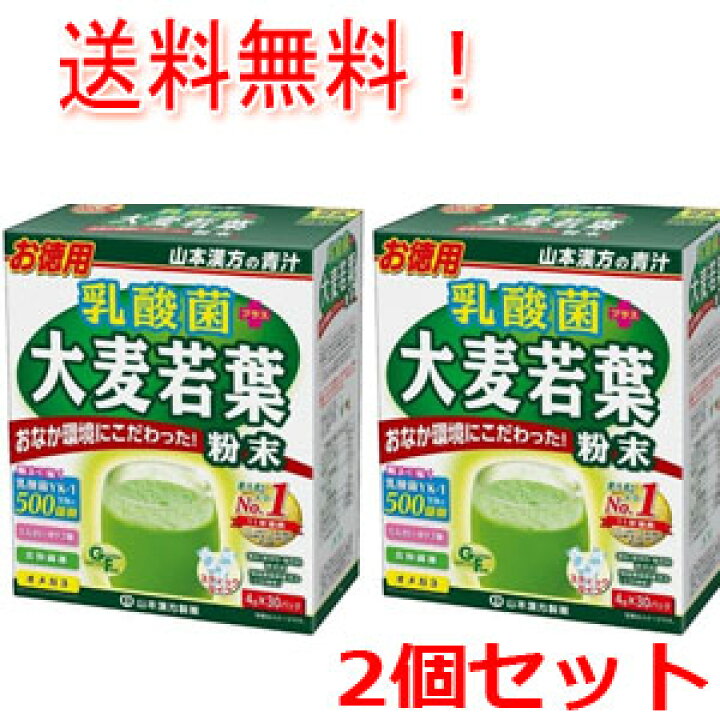 楽天市場】10/1限定!全品ポイント2倍&最大400円OFFクーポン!【2個セット!】【山本漢方製薬】乳酸菌+大麦若葉 スティックタイプ 4g×30包 : エナジードラッグ 楽天市場】10/1限定!全品ポイント2倍&最大400円OFFクーポン!【2個セット!】【山本漢方製薬】乳酸菌+大麦若葉 スティックタイプ 4g×30包 : エナジードラッグ