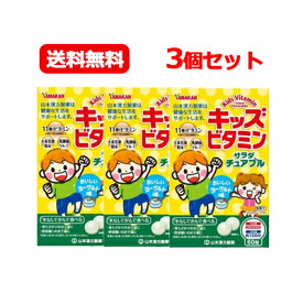 4/25限定！最大1,000円OFFクーポン！＆全品2％OFFクーポン！【ゆうパケット送料無料！3個セット】【山本漢方】キッズビタミンサラダチュアブル60粒×3個　【ypt】