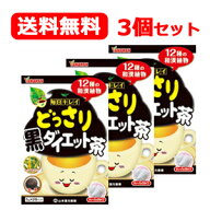 【山本漢方】【送料無料！3個セット！】どっさり黒ダイエット茶(5g×28包入)×3個セット