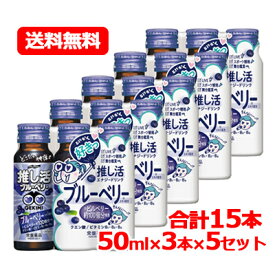 送料無料【常盤薬品】LIVE master GEKIMI 推し活 エナジードリンク 50ml×3本パック×5 合計15本推し活 推し活ドリンク ブルーベリー ライブ コンサート アリーナ　激見　推し活応援