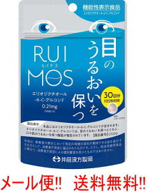 【メール便!!　送料無料！】 井藤漢方　ルイモス　60粒 (30日分)機能性表示食品