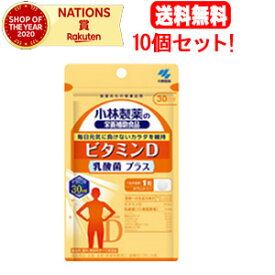 10/25限定！最大100%Pバック＆全品2％OFFクーポン!【送料無料！10個セット！】【小林製薬】ビタミンD　乳酸菌プラス30粒30日分×10