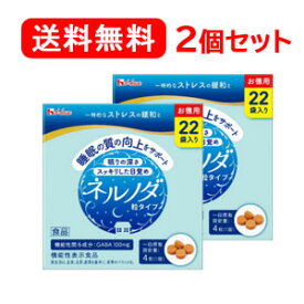 【ハウスウェルネスフーズ】【送料無料】【2個セット】ネルノダ粒タイプ4粒×22袋入り