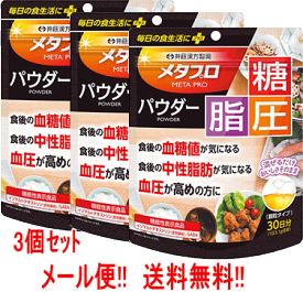 【メール便対応！送料無料！】【3個セット】【井藤漢方製薬】メタプロパウダー 糖・脂・圧　93g×3個【機能性表示食品】