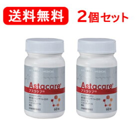 【アスタリール】【送料無料！】【2個セット】【栄養補助食品】アスタケア　60粒 アスタキサンチン