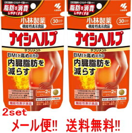 【送料無料！メール便！2個セット！】【小林製薬】ナイシヘルプ　30日分（60粒）×2個機能性表示食品 届出番号:F681